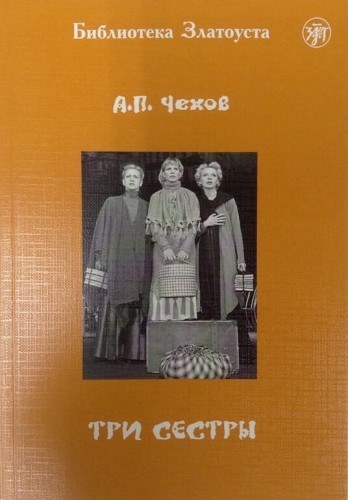 3-сестры.jpg