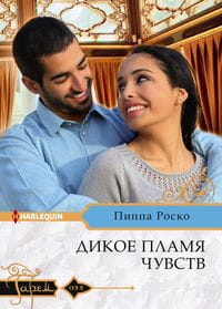 Дикое пламя чувств
