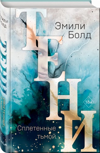 Тени. Сплетенные тьмой (#1)
