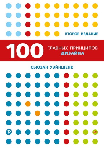 100 главных принципов дизайна. 2-е издание Как удержать внимание