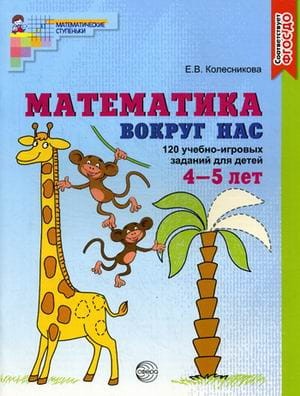 Математика вокруг нас 120 игровых заданий для детей 4-5 лет ФГОС ДО