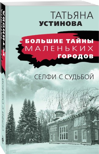 Селфи с судьбой