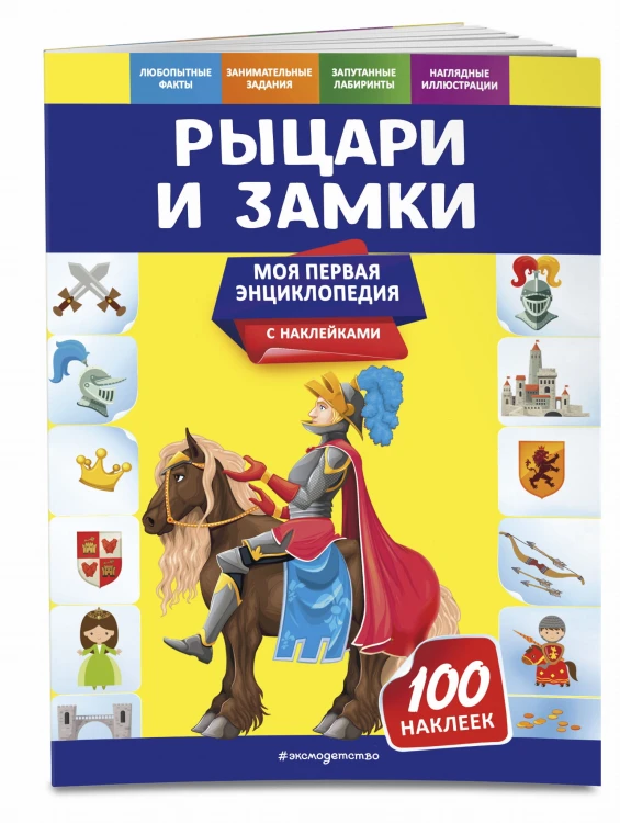Рыцари и замки