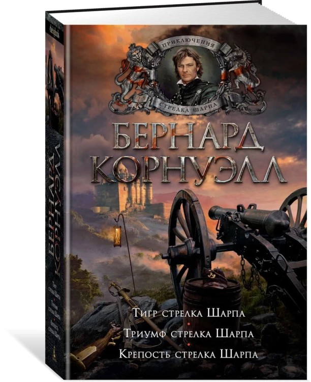Тигр стрелка Шарпа. Триумф стрелка Шарпа. Крепость стрелка Шарпа