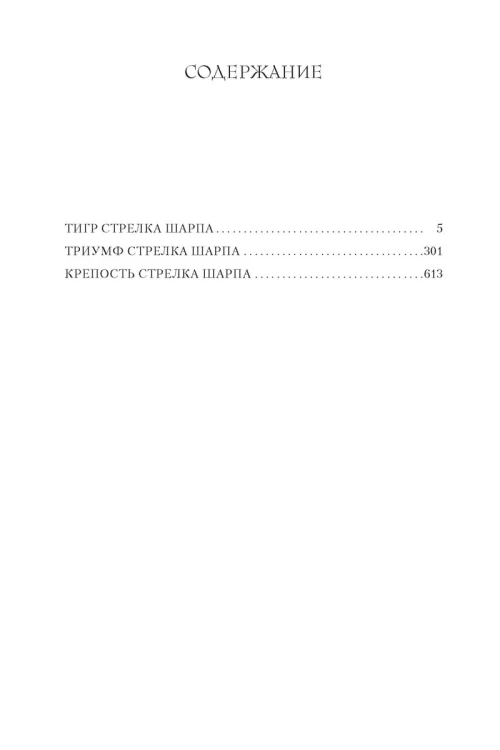 Тигр стрелка Шарпа. Триумф стрелка Шарпа. Крепость стрелка Шарпа