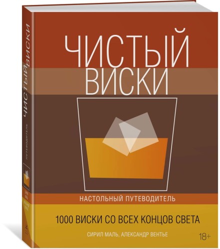 Чистый виски. Настольный путеводитель