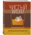 Чистый виски. Настольный путеводитель