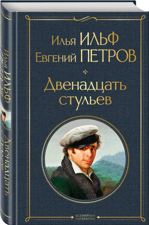 Двенадцать стульев