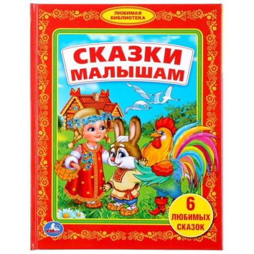 СКАЗКИ МАЛЫШАМ. (БИБЛИОТЕКА ДЕТСКОГО САДА). ФОРМАТ: 165Х215 ММ. ОБЪЕМ: 48 СТР. в кор.30шт