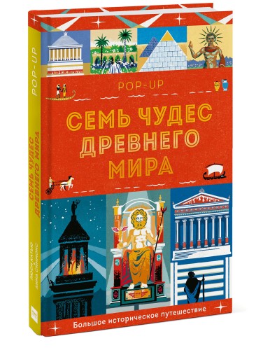 Семь чудес Древнего мира. POP-UP