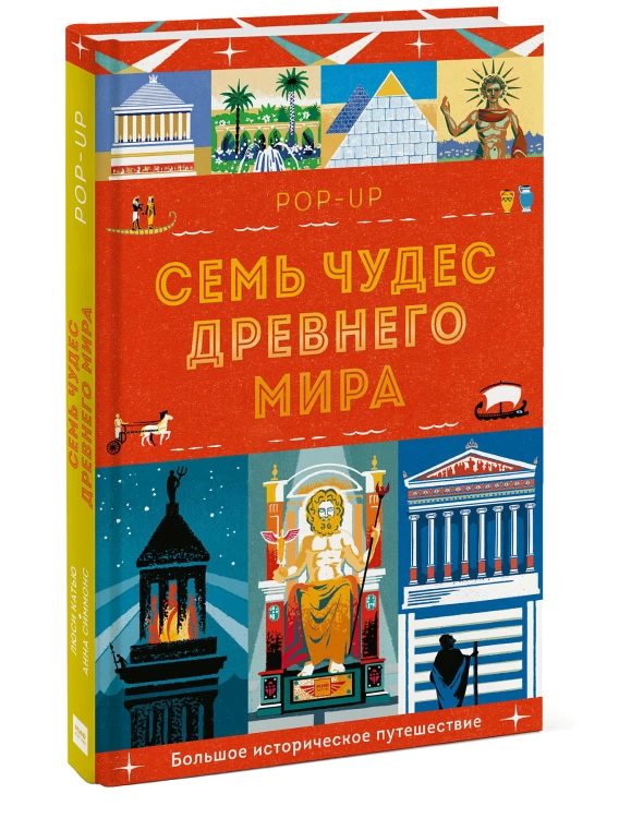 Семь чудес Древнего мира. POP-UP