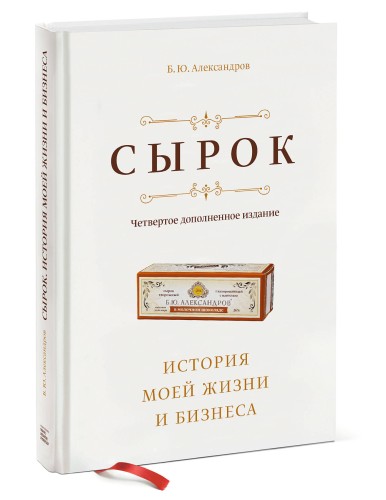 Сырок. История моей жизни и бизнеса (новинка)