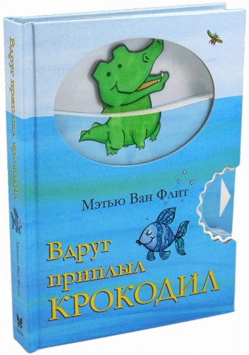 Вдруг приплыл крокодил