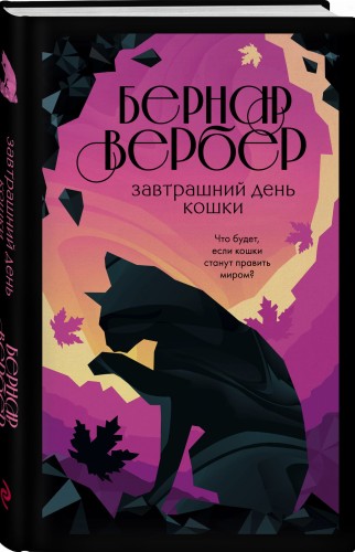 Завтрашний день кошки