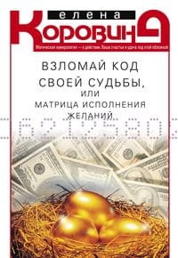 Взломай код своей судьбы, или Матрица исполнения желаний