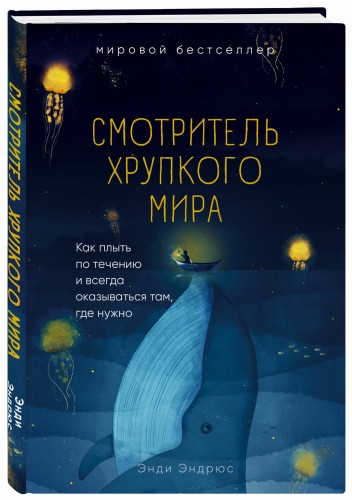 Смотритель хрупкого мира. Как плыть по течению и всегда оказываться там, где нужно