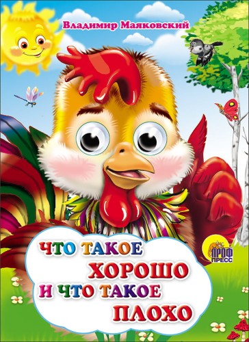 Что такое хорошо и что такое плохо (петушок)