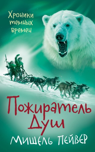 Хроники темных времен. Пожиратель Душ. Кн.3