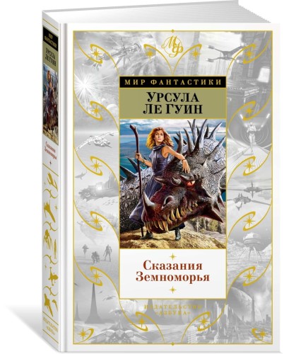 Сказания Земноморья
