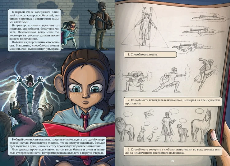 Настольная книга супергероя. Часть 1: Руководство к действию