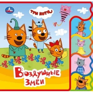Умка. Три кота. Воздушные змеи. Книжка EVA с вырубкой-закладками. 190х185мм, 4 разворота в кор.32шт