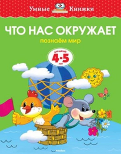 Что нас окружает (4-5 лет) (нов.обл.)