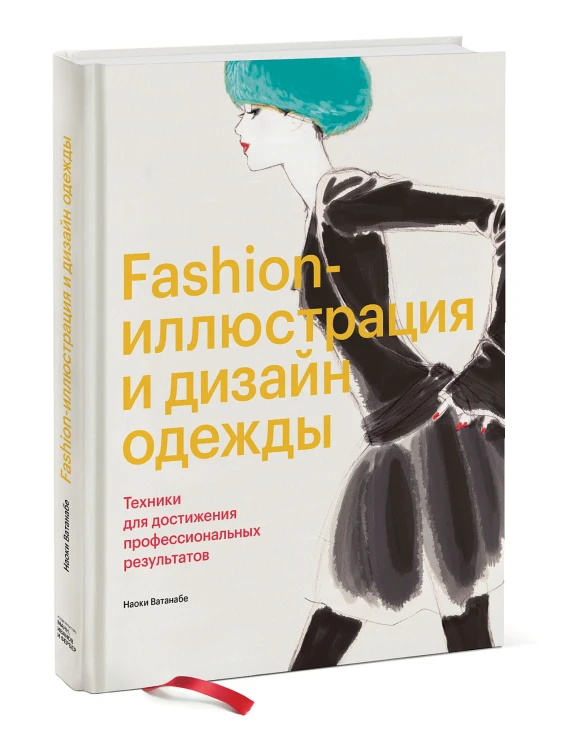 Fashion-иллюстрация и дизайн одежды. Техники для достижения профессиональных результатов