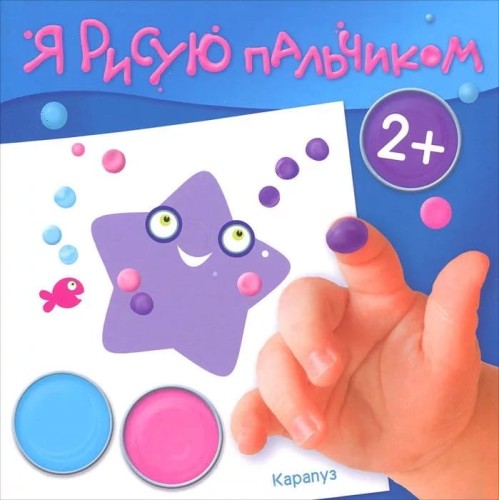Я рисую пальчиком. Море (для детей 2-4 лет, 16 стр.)