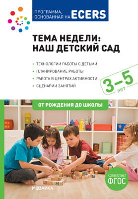 ФГОС Тема недели: наш детски13.06.2019 сад (3-5)