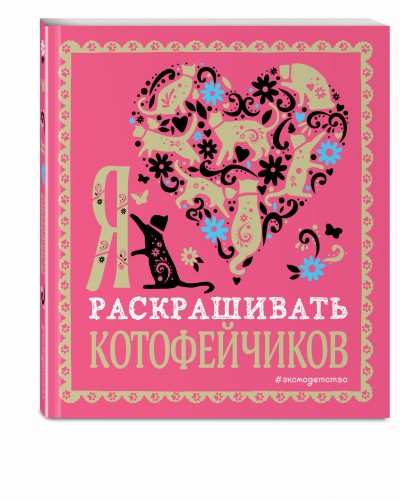 Я люблю раскрашивать котофейчиков