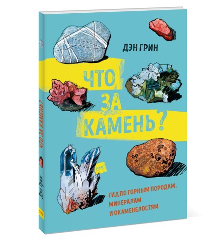 Что за камень? Гид по горным породам, минералам и окаменелостям