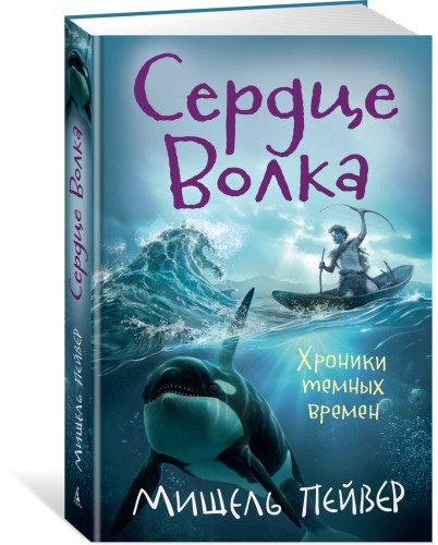 Хроники темных времен. Сердце Волка. Кн.2