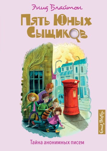 Тайна анонимных писем. Кн.4