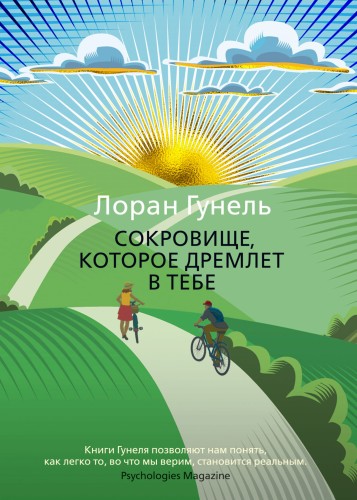 Сокровище, которое дремлет в тебе