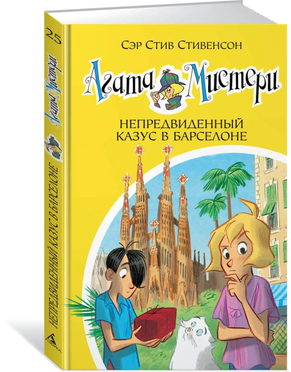 Агата Мистери. Кн.25. Непредвиденный казус в Барселоне