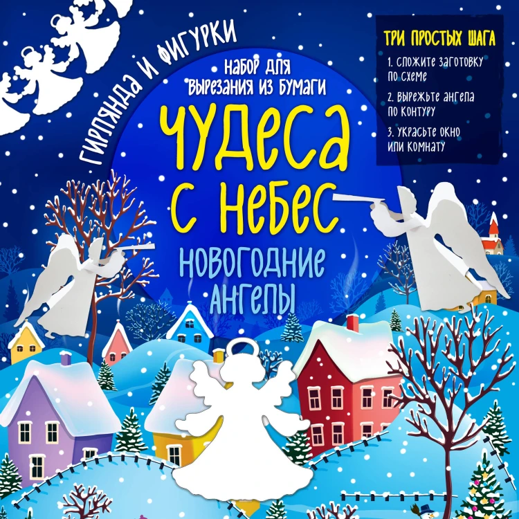 Набор для вырезания из бумаги "Новогодние ангелы. Чудеса с небес"