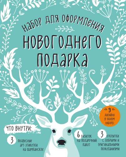 Набор для оформления новогоднего подарка (олень): подвесные арт-этикетки на шампанское, открытки, визитки на пакет (набор для вырезания) (260х210 мм)