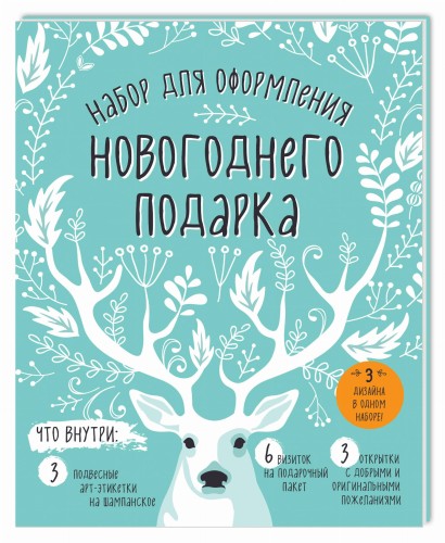 Набор для оформления новогоднего подарка (олень): подвесные арт-этикетки на шампанское, открытки, визитки на пакет (набор для вырезания) (260х210 мм)