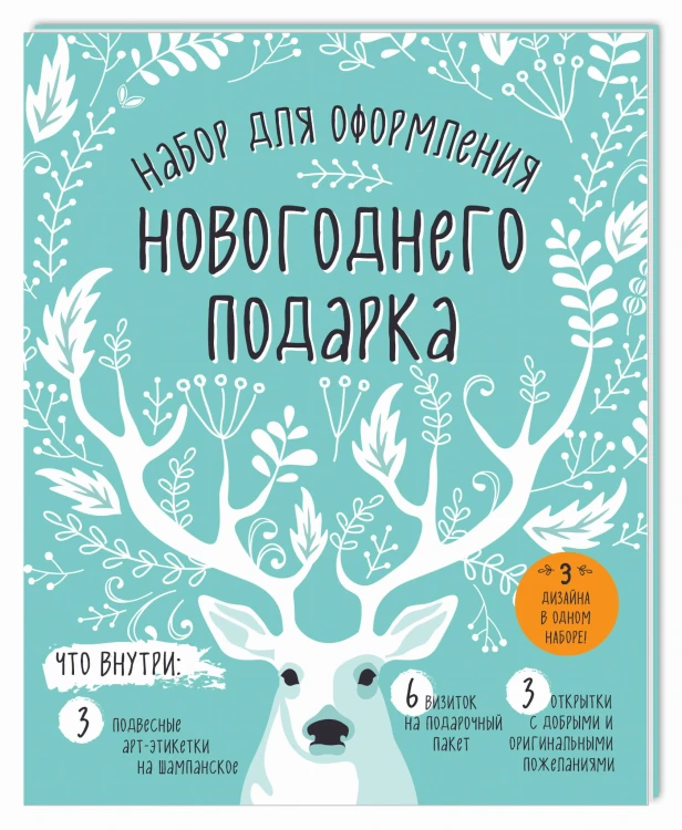 Набор для оформления новогоднего подарка (олень): подвесные арт-этикетки на шампанское, открытки, визитки на пакет (набор для вырезания) (260х210 мм)
