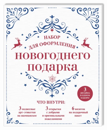 Набор для оформления новогоднего подарка (узоры): подвесные арт-этикетки на шампанское, открытки, визитки на пакет (набор для вырезания) (260х210 мм)