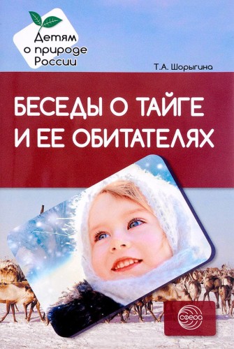 Беседы о тайге и ее обитателях