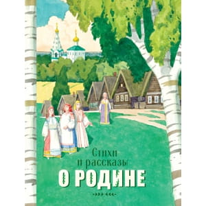 Стихи и рассказы о Родине (сост.Терентьева Н.,Позина Е.)