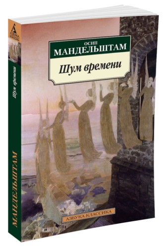Шум времени. Мандельштам О.