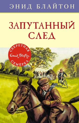 Запутанный след. Кн.9