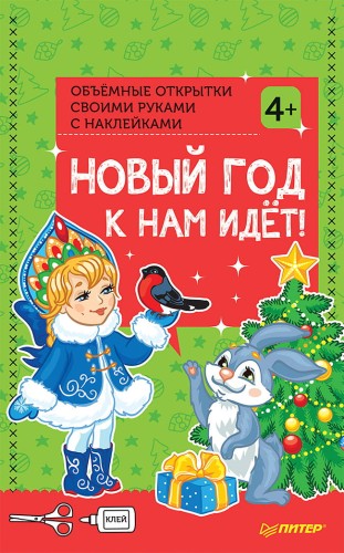 Объемные открытки своими руками с наклейками. Новый год к нам идёт! 4+