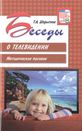 Беседы о телевидении Метод.пос.
