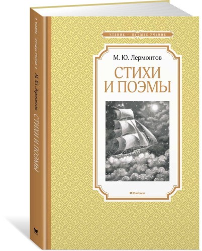 Стихи и поэмы. Лермонтов