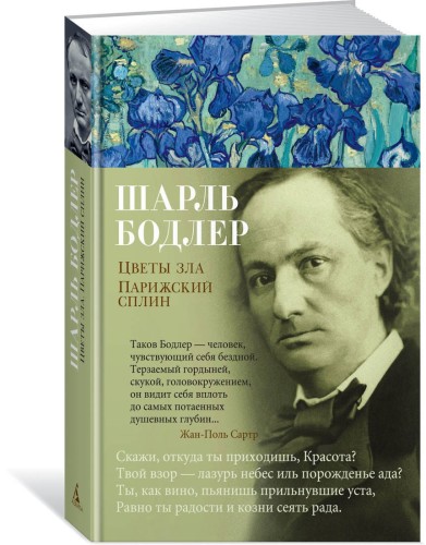 Цветы зла. Парижский сплин