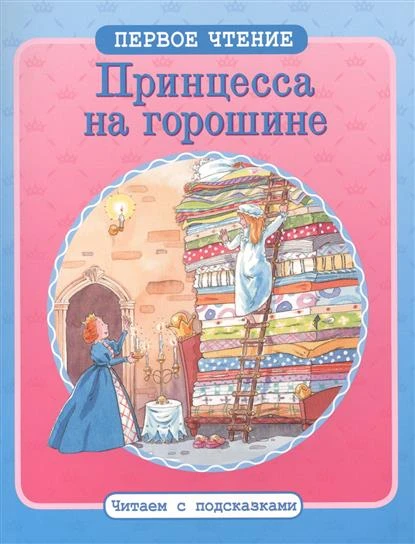 принцесса-на-горошине.jpg