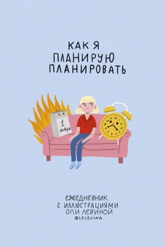 Ежедневник с иллюстрациями Оли Левиной